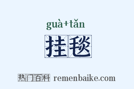 挂毯是什么意思的图片